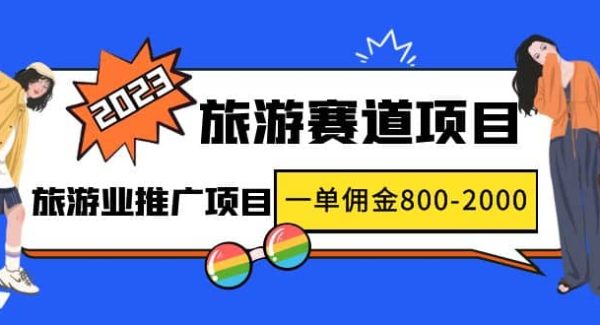 2023最新风口·旅游赛道项目：旅游业推广项目