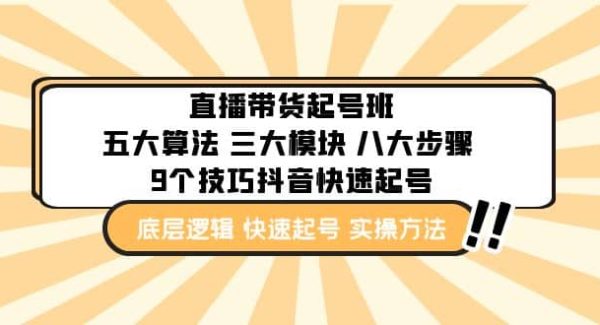 直播带货-起号实操班：五大算法 三大模块 八大步骤 9个技巧抖音快速记号