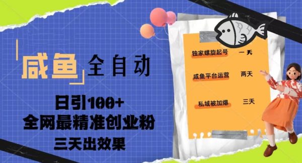 23年咸鱼全自动暴力引创业粉课程，日引100 三天出效果