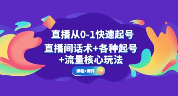 直播从0-1快速起号，直播间话术 各种起号 流量核心玩法(全套课程 课件)