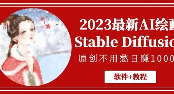 2023最新AI绘画Stable Diffusion，原创不用愁【软件 教程】