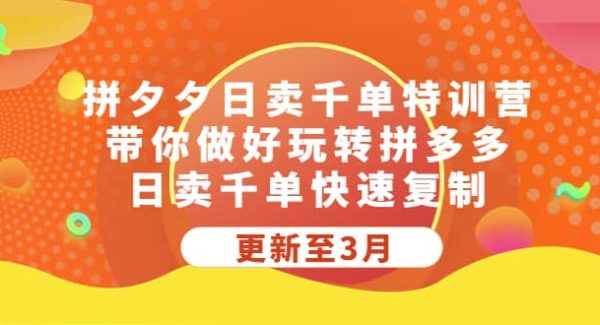 拼夕夕日卖千单特训营，带你做好玩转拼多多，日卖千单快速复制 (更新至3月)