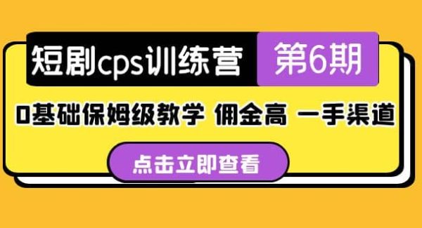 盗坤·短剧cps训练营第6期，0基础保姆级教学，佣金高，一手渠道