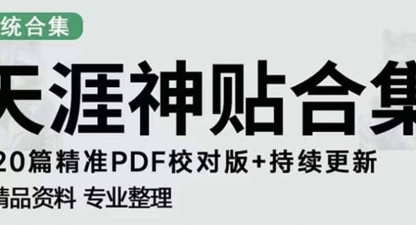 天涯论坛资源发抖音快手小红书神仙帖子引流 变现项目