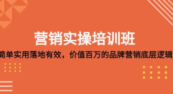 营销实操培训班：简单实用-落地有效，价值百万的品牌营销底层逻辑