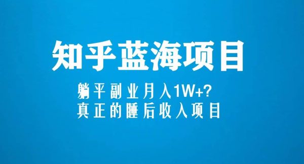 知乎蓝海玩法，真正的睡后收入项目（6节视频课）