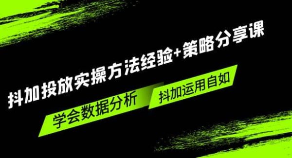 抖加投放实操方法经验 策略分享课，学会数据分析，抖加运用自如