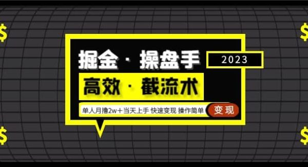 掘金·操盘手（高效·截流术）单人·月撸2万＋当天上手 快速变现 操作简单