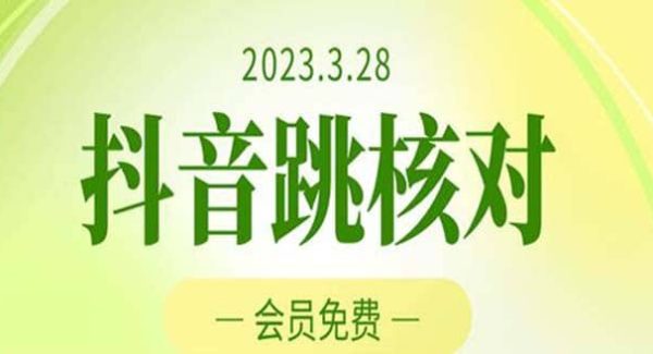 2023年3月28抖音跳核对 外面收费1000元的技术 会员自测 黑科技随时可能和谐