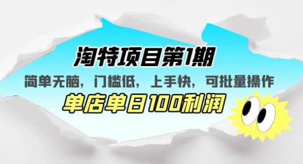 淘特项目第1期，简单无脑，门槛低，上手快，单店单日100利润 可批量操作