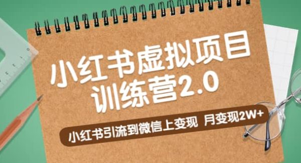 《小红书虚拟项目训练营2.0》小红书引流到微信上变现