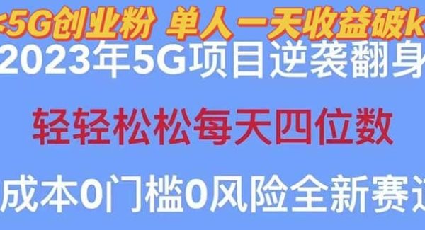 2023自动裂变5g创业粉项目，单天引流100 秒返号卡渠道 引流方法 变现话术