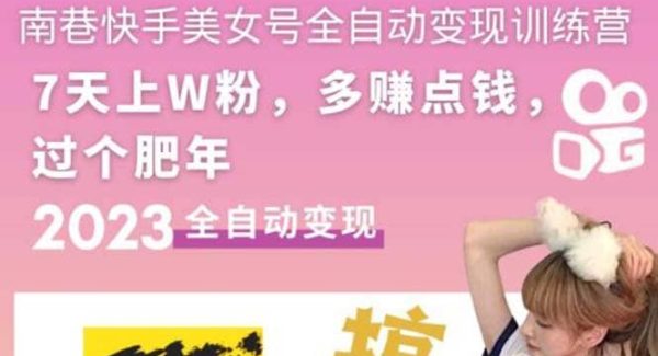 快手美女号全自动变现训练营1.0