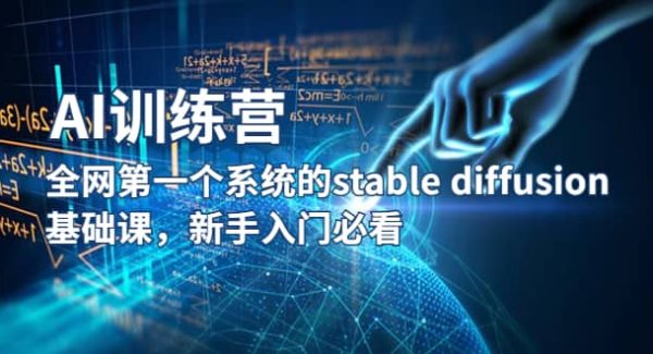 【AI训练营】全网第一个系统的stable diffusion基础课，新手入门必看