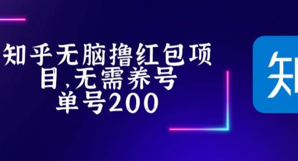 最新知乎撸红包项长久稳定项目，稳定轻松撸低保【详细玩法教程】