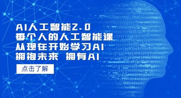 AI人工智能2.0：每个人的人工智能课：从现在开始学习AI（4月22更新）