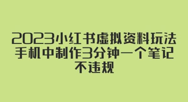 2023小红书虚拟资料玩法，手机中制作3分钟一个笔记不违规