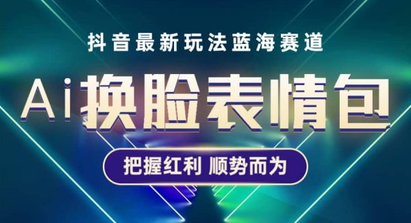 抖音AI换脸表情包小程序变现最新玩法，单条视频变现1万 普通人也能轻松玩转