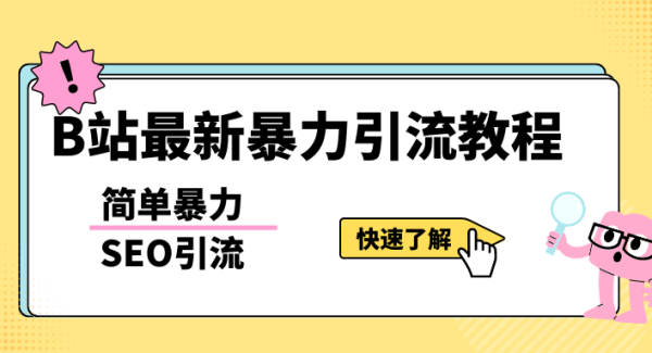 b站最新引流方法，暴力SEO引流玩法，一天可以量产几百个视频（附带软件）