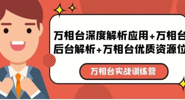 万相台实战训练课：万相台深度解析应用 万相台后台解析 万相台优质资源位