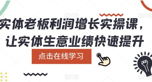 实体老板利润-增长实战课，让实体生意业绩快速提升