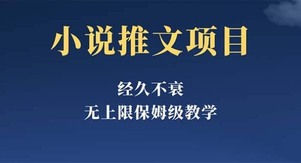 经久不衰的小说推文项目，单号月5-8k，保姆级教程，纯小白都能操作