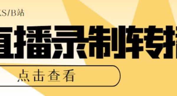 最新电脑版抖音/快手/B站直播源获取 直播间实时录制 直播转播【软件 教程】