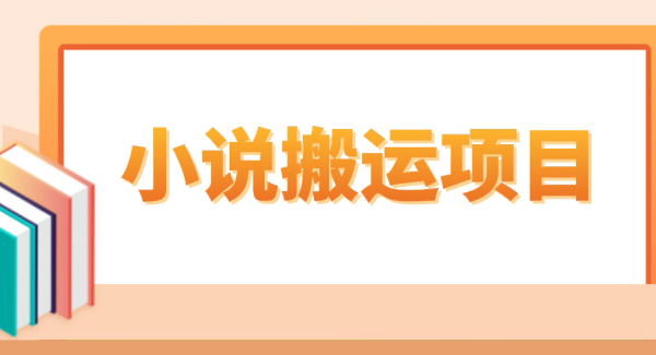 简单粗暴单机每天10到50，听潮阁学社暴力搬运 2分钟一条小说推文视频教程完整版