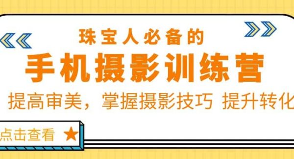 珠/宝/人必备的手机摄影训练营第7期：提高审美，掌握摄影技巧 提升转化