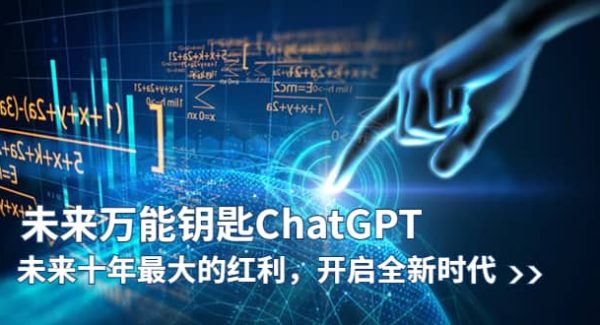 未来-万能钥匙/ChatGPT：未来十年最大的红利，开启全新时代