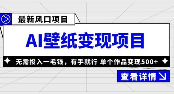 最新风口AI壁纸变现项目，无需投入一毛钱，有手就行，单个作品变现500