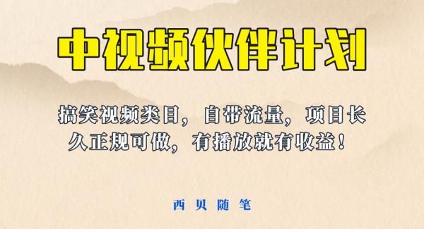 中视频伙伴计划玩法！长久正规稳定，有播放就有收益！搞笑类目自带流量