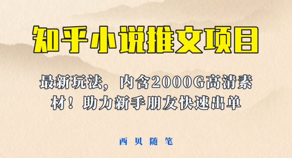 最近外面卖980的小说推文变现项目：新玩法更新，更加完善，内含2500G素材