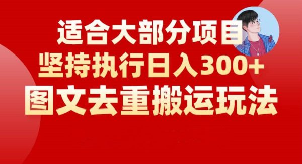 图文去重搬运玩法，坚持执行日入300 ，适合大部分项目（附带去重参数）