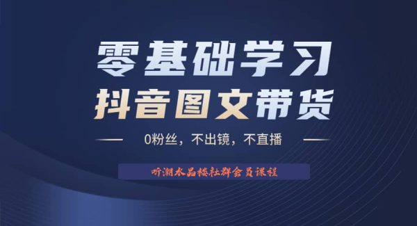 不出镜 不直播 图片剪辑日入1000 2023后半年风口项目抖音图文带货掘金计划