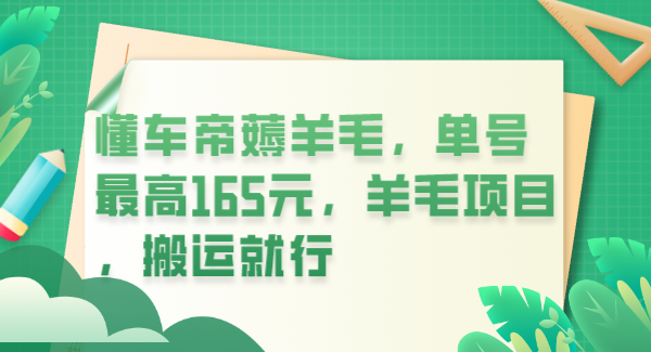 懂车帝薅羊毛，单号最高165元，羊毛项目，搬运就行