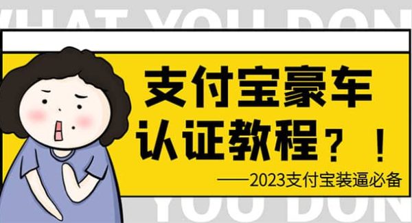 支付宝豪车认证教程 倒卖教程 轻松日入300  还有助于提升芝麻分