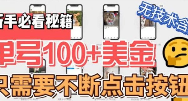 最新无脑只需不断点击按钮，单号100美金暴利项目，可批量操作