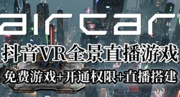 AirCar全景直播项目2023最火直播玩法(兔费游戏 开通VR权限 直播间搭建指导)