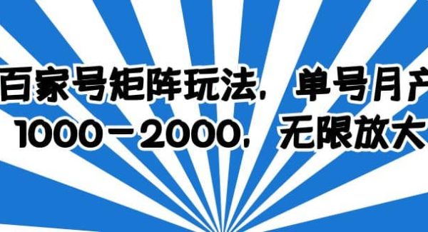 百家号矩阵玩法，单号月产1000-2000，无限放大