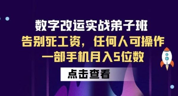 数字 改运实战弟子班：告别死工资，任何人可操作，一部手机月入5位数