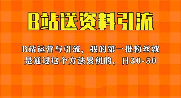 这套教程外面卖680，《B站送资料引流法》，单账号一天30-50加，简单有效