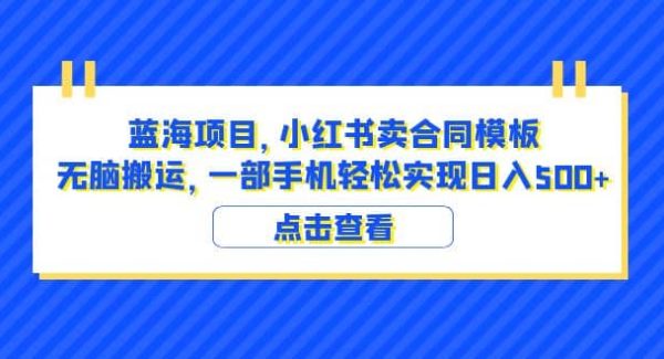 蓝海项目 小红书卖合同模板 无脑搬运 一部手机日入500 （教程 4000份模板）