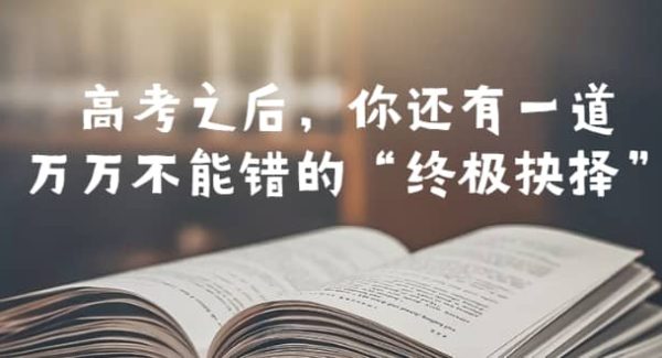 某公众号付费文章——高考-之后，你还有一道万万不能错的“终极抉择”