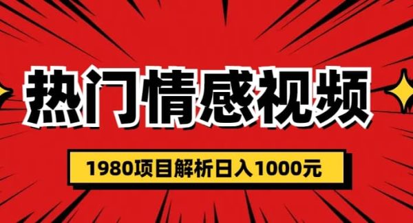 热门话题视频涨粉变现1980项目解析日收益入1000