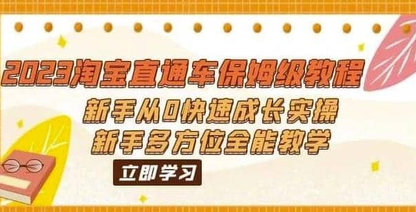 2023淘宝直通车保姆级教程：新手从0快速成长实操，新手多方位全能教学