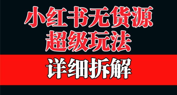 做小红书无货源，靠这个品日入1000保姆级教学