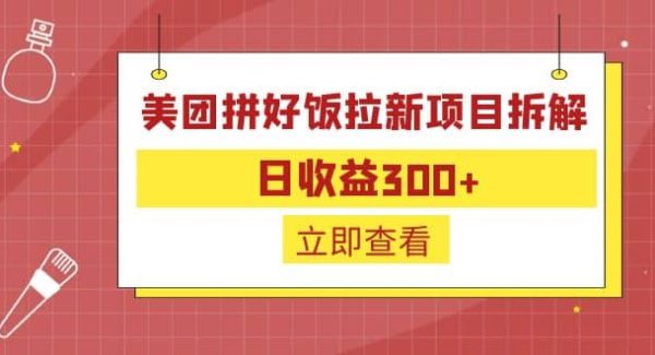 外面收费260的美团拼好饭拉新项目拆解：日收益300