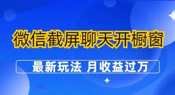 微信截屏聊天开橱窗卖女性用品：最新玩法 月收益过万