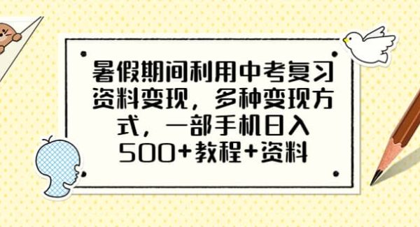 暑假期间利用中考复习资料变现，多种变现方式，一部手机日入500 教程 资料